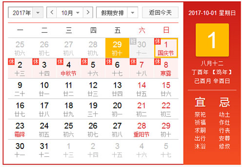 放假通知：2017年國慶節放假8天！